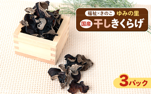 【農福連携】千葉県館山産 乾燥きくらげ30g×3パック 就労継続支援A/B型併用事業所「ゆみの里」【1486715】