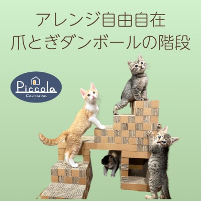 爪とぎできる子猫用ステップ「カリカリーナ ピッコラ SCALATA」【1569880】