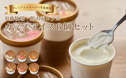 須藤牧場 館山市コラボカップアイス 6個セット(ミルク・いちご・マンゴー　各2個)【配送不可地域：離島】【1486763】