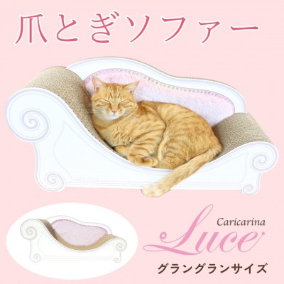 猫のおしゃれ爪とぎソファー「カリカリーナ Luce」ペールピンク　グラングランサイズ【1513901】