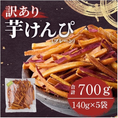 【訳あり】さつまいも芋けんぴ(プレーン味)規格外品140g×5袋【1697918】