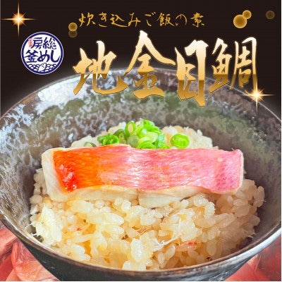 地金目鯛炊き込みご飯のもと　4パック【配送不可地域：離島】【1700558】