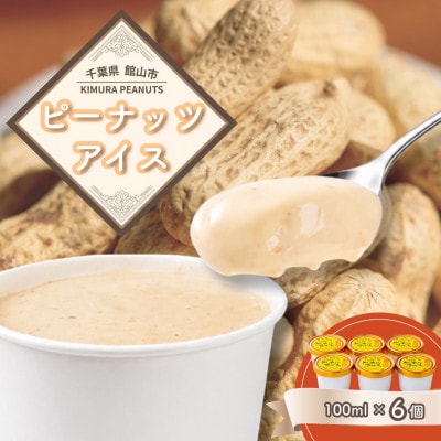 木村ピーナッツの濃厚ピーナッツアイス(6個)【配送不可地域：離島】【1738424】