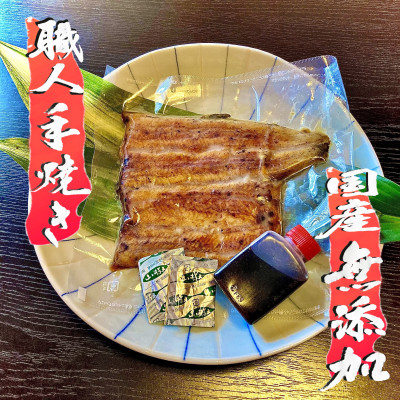 無添加 手焼き国産鰻の蒲焼　3尾(特製だれ・山椒付き)【配送不可地域：離島】【1506495】