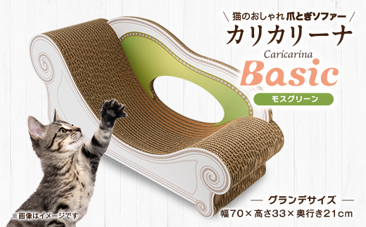 猫のおしゃれ爪とぎソファー「カリカリーナ Basic」モスグリーン　グランデサイズ【1370874】