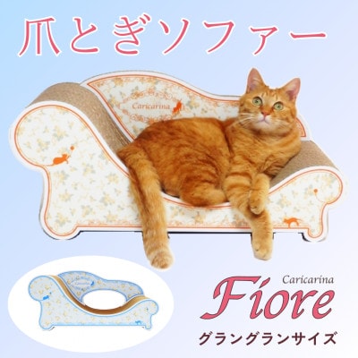 猫のおしゃれ爪とぎソファー「カリカリーナ Fiore」ローズブルー　グラングランサイズ【1512910】
