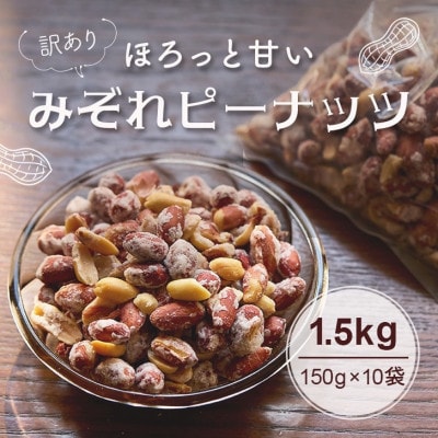 【訳あり】みぞれピーナッツ1.5kg(150g×10袋)【1696808】