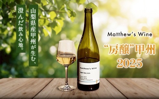 マシューズワイン　房醸　甲州　2025　750ml【配送不可地域：離島】【1721526】