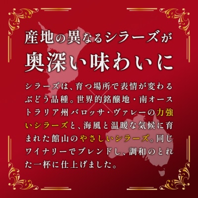 マシューズワイン　サザングレイス　赤(シラーズ)　750ml【配送不可地域：離島】【1721522】