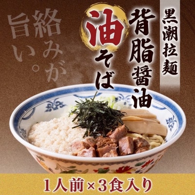 黒潮油そば　3食分【配送不可地域：離島】【1714442】