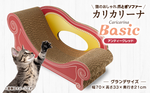 猫のおしゃれ爪とぎソファー「カリカリーナ Basic」アンティークレッド　グランデサイズ【1370880】