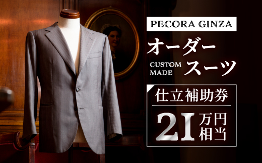【有効期限3年】ペコラ銀座 オーダースーツ仕立補助券(21万円相当)/贈答利用可【1486748】