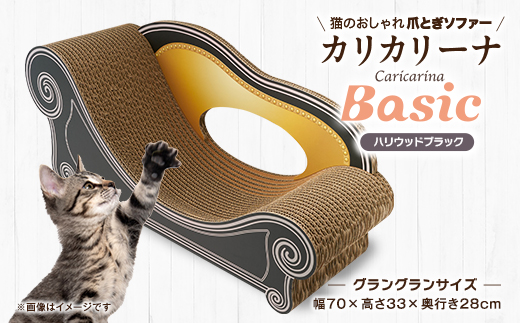 猫のおしゃれ爪とぎソファー「カリカリーナ Basic」ハリウッドブラック　グラングランサイズ【1512358】