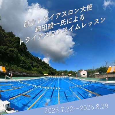オリンピアンが教える!トライアスロンスイムレッスン【1627003】