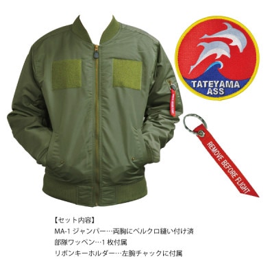 海上自衛隊館山航空基地隊スペシャルジャンパー(ワッペン・リボンキーホルダー付き)【1704146】