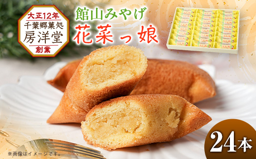 館山みやげとしておなじみの「花菜っ娘」24本【1487938】
