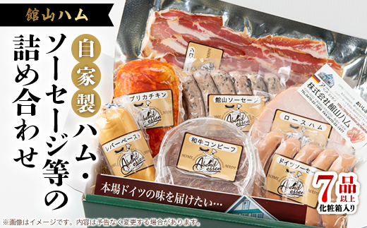 館山ハムのこだわり自家製ハム・ソーセージ等の詰め合わせ　7品以上　化粧箱入り【配送不可地域：離島】【1348413】