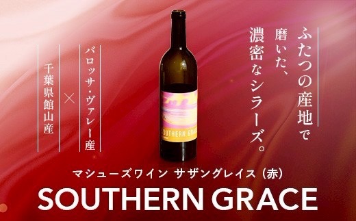 マシューズワイン　サザングレイス　赤(シラーズ)　750ml【配送不可地域：離島】【1721522】