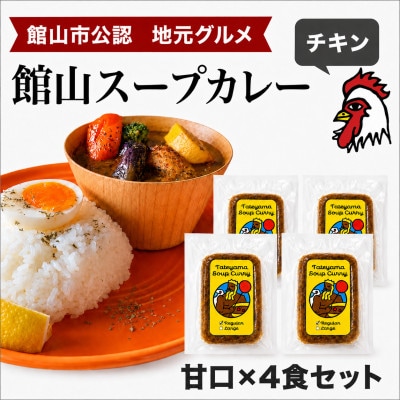 館山スープカレー冷凍パック チキン 甘口4食セット【配送不可地域：離島】【1449783】