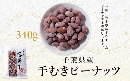 手むきピーナッツ(340g×1袋)【1693359】
