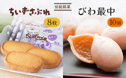 房総銘菓 びわ最中・ちいずさぶれ【1522245】