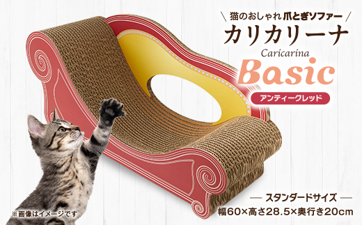 猫のおしゃれ爪とぎソファー「カリカリーナ Basic」アンティークレッド　スタンダードサイズ　1点【1512598】