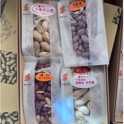 こだわり落花生4種アソート【1693352】