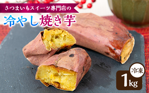 冷やし焼き芋　1kg【配送不可地域：離島】【1615005】