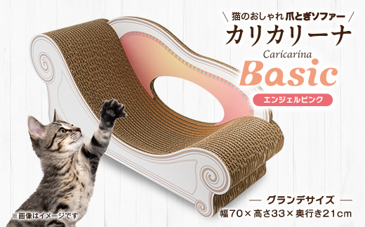 猫のおしゃれ爪とぎソファー「カリカリーナ Basic」エンジェルピンク　グランデサイズ【1370868】