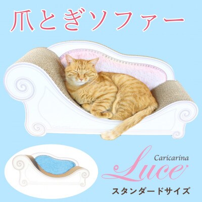 猫のおしゃれ爪とぎソファー「カリカリーナ Luce」オーシャンブルー　スタンダードサイズ【1513885】