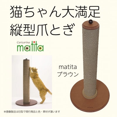 ネコのおしゃれ爪とぎ「カリカリーナmatita」ブラウン【1568109】