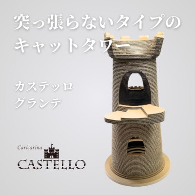 猫のおしゃれ爪とぎ「カリカリーナCastello」グランデ【複数個口で配送】【4061245】