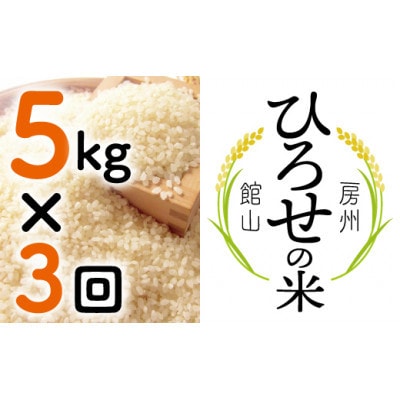 【毎月定期便】〈中旬発送〉ひろせの米 館山市広瀬産こしひかり 5kg全3回【4077037】