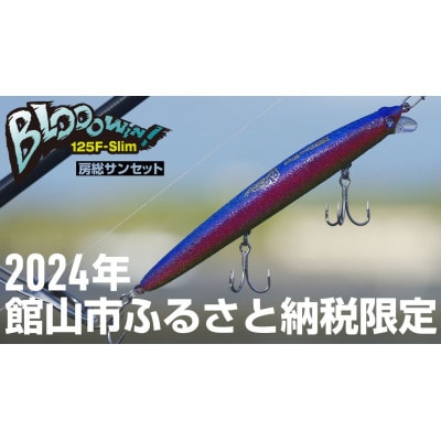 ブルーブルールアーBloowin!125F−Slim房総サンセット ふるさと納税限定カラー【1573036】