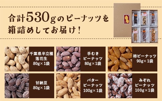 落花生&豆菓子6種類アソートボックス【1693358】
