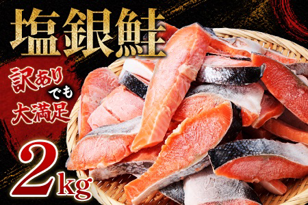 【訳あり】約2kg　塩銀鮭　切身　トロカマ入　詰め合せセット【配送不可地域：離島】【1487430】