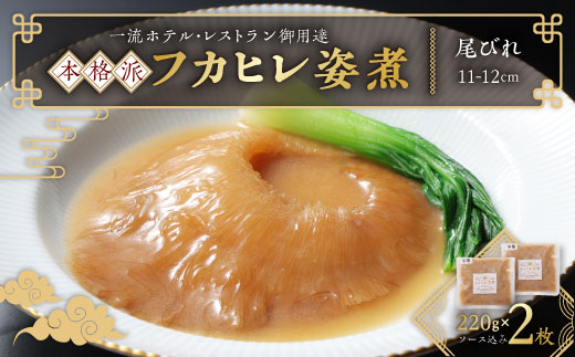 本格派「フカヒレ姿煮」尾びれ2枚入(220g×2枚)　尾びれ11-12cm【配送不可地域：離島】【1208281】