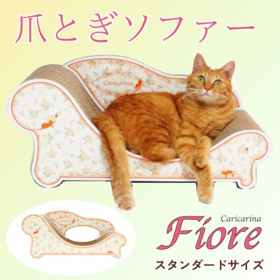 猫のおしゃれ爪とぎソファー「カリカリーナ Fiore」ローズオレンジ　スタンダードサイズ【1512884】