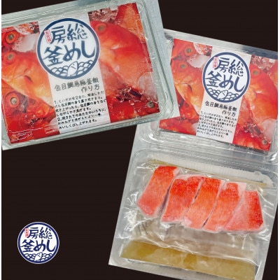 地金目鯛炊き込みご飯のもと　2パック【配送不可地域：離島】【1655593】