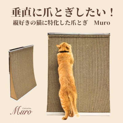 猫のおしゃれ爪とぎ「カリカリーナMuro」【1569876】