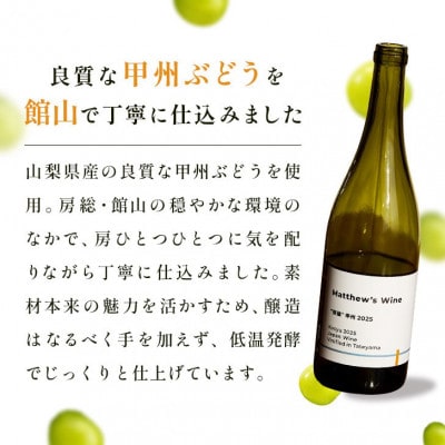マシューズワイン　房醸　甲州　2025　750ml【配送不可地域：離島】【1721526】