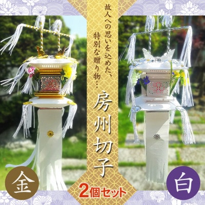 【数量限定生産】千葉県指定伝統的工芸品「房州切子」/ 白・金　南房総に伝わる盆灯籠【複数個口で配送】【4066169】