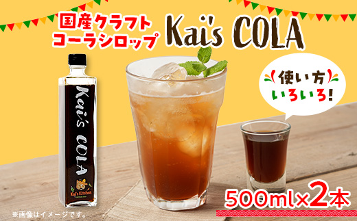 Kai's COLA　2本セット【1711018】
