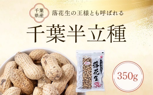 千葉半立種　落花生(350g×1袋)【1693354】