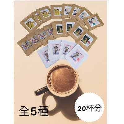 心を込めて作られたドリップコーヒー 特製箱入り 5種　各10g×4袋　計20袋【1588113】