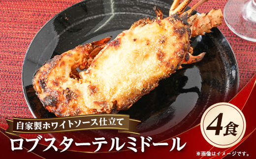 自家製ホワイトソース仕立てのロブスターテルミドール 4食セット(半身約250g×4)【配送不可地域：離島】【1487891】