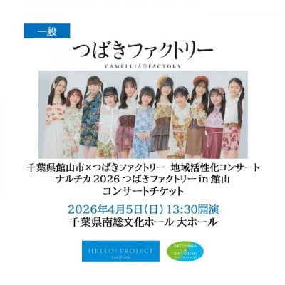 【一般】つばきファクトリー コンサートチケット+房州うちわ　4月5日13:30 南総文化ホール【1705082】