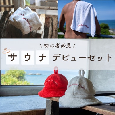 【Sea Sauna Shackオリジナル】サウナデビューセット(3点セット)【1668844】