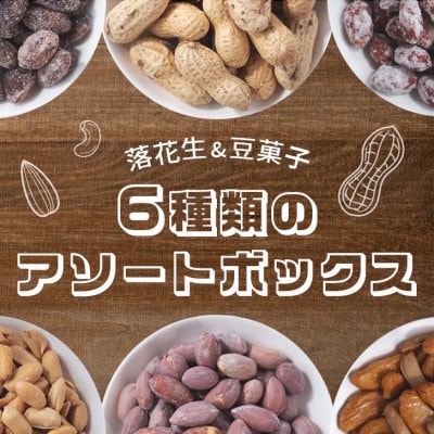 落花生&豆菓子6種類アソートボックス【1693358】