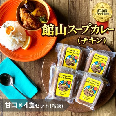 館山スープカレー冷凍パック(チキン)　レギュラー 甘口4人前【配送不可地域：離島】【1449783】